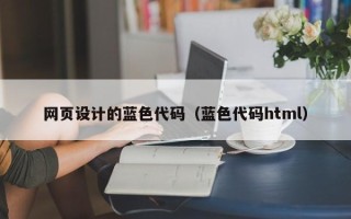 滕州网页设计的蓝色代码（蓝色代码html）